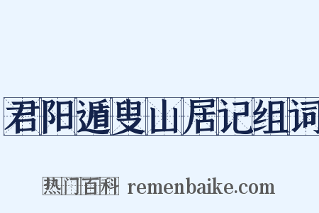 君阳遁叟山居记组词是什么意思的图片
